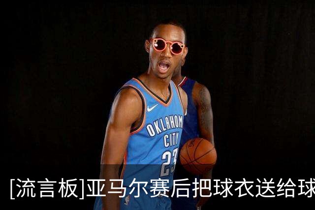 [流言板]亚马尔赛后把球衣送给球童，孩子拿到后激动落泪